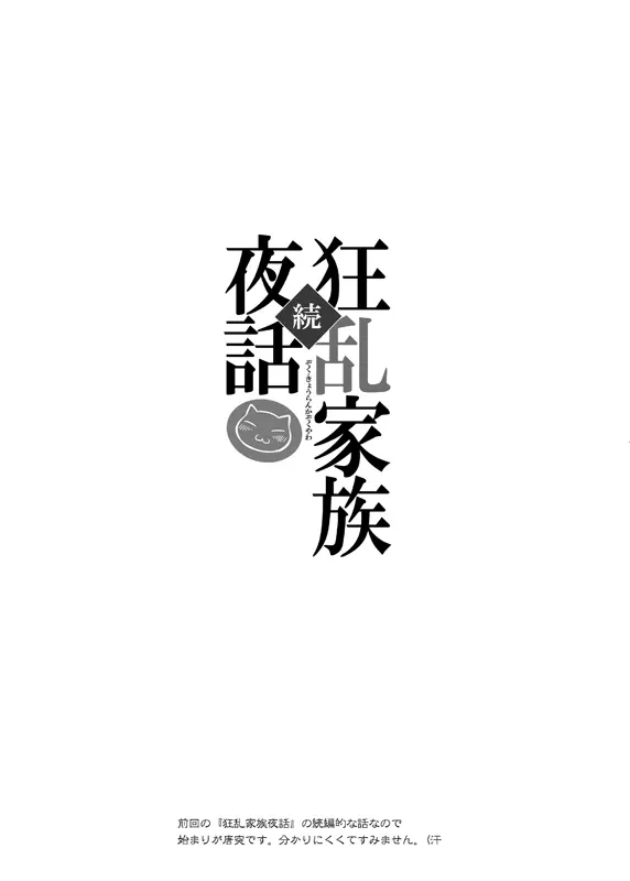 続・狂乱家族夜話 Page.4