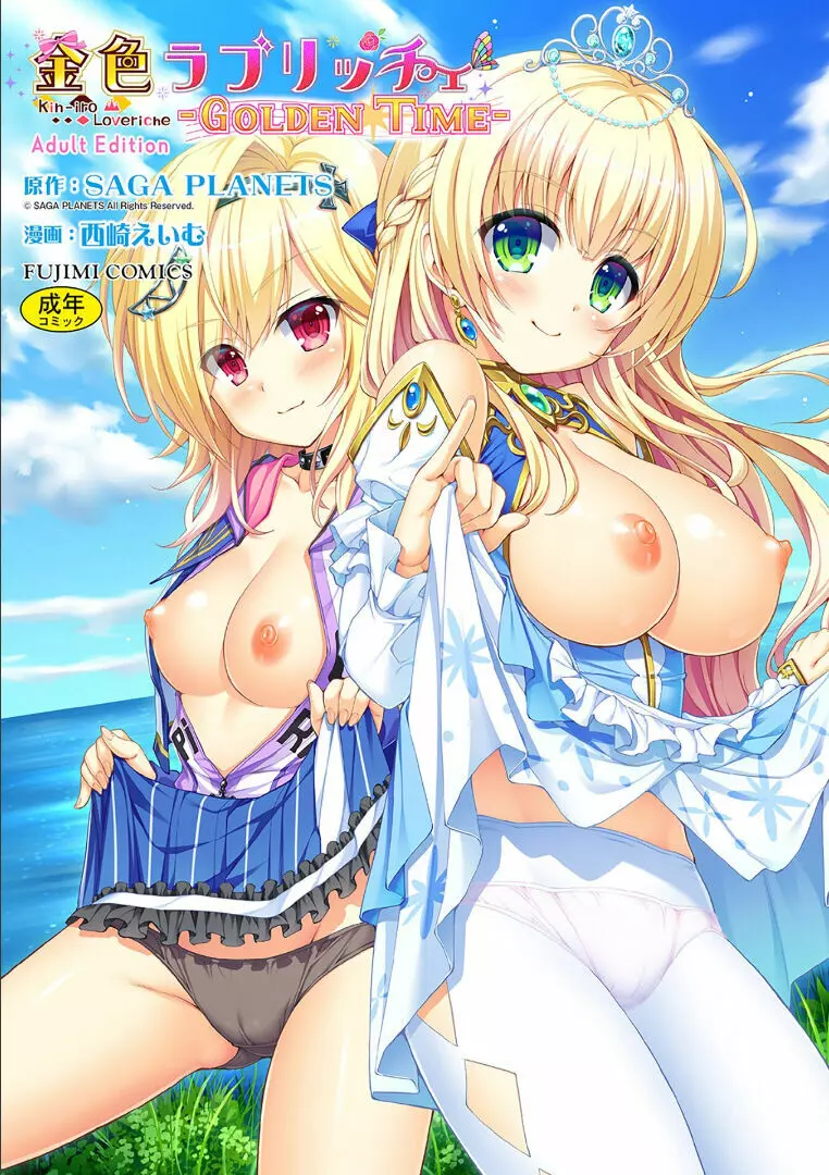 金色ラブリッチェ -Golden Time- ~Adult Edition~ Page.1