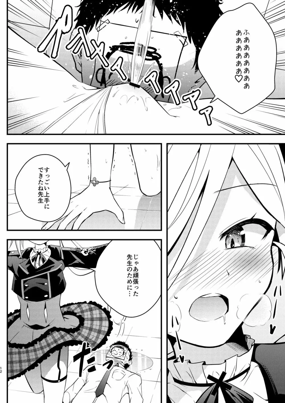 好事、小悪魔多し♡ Page.11