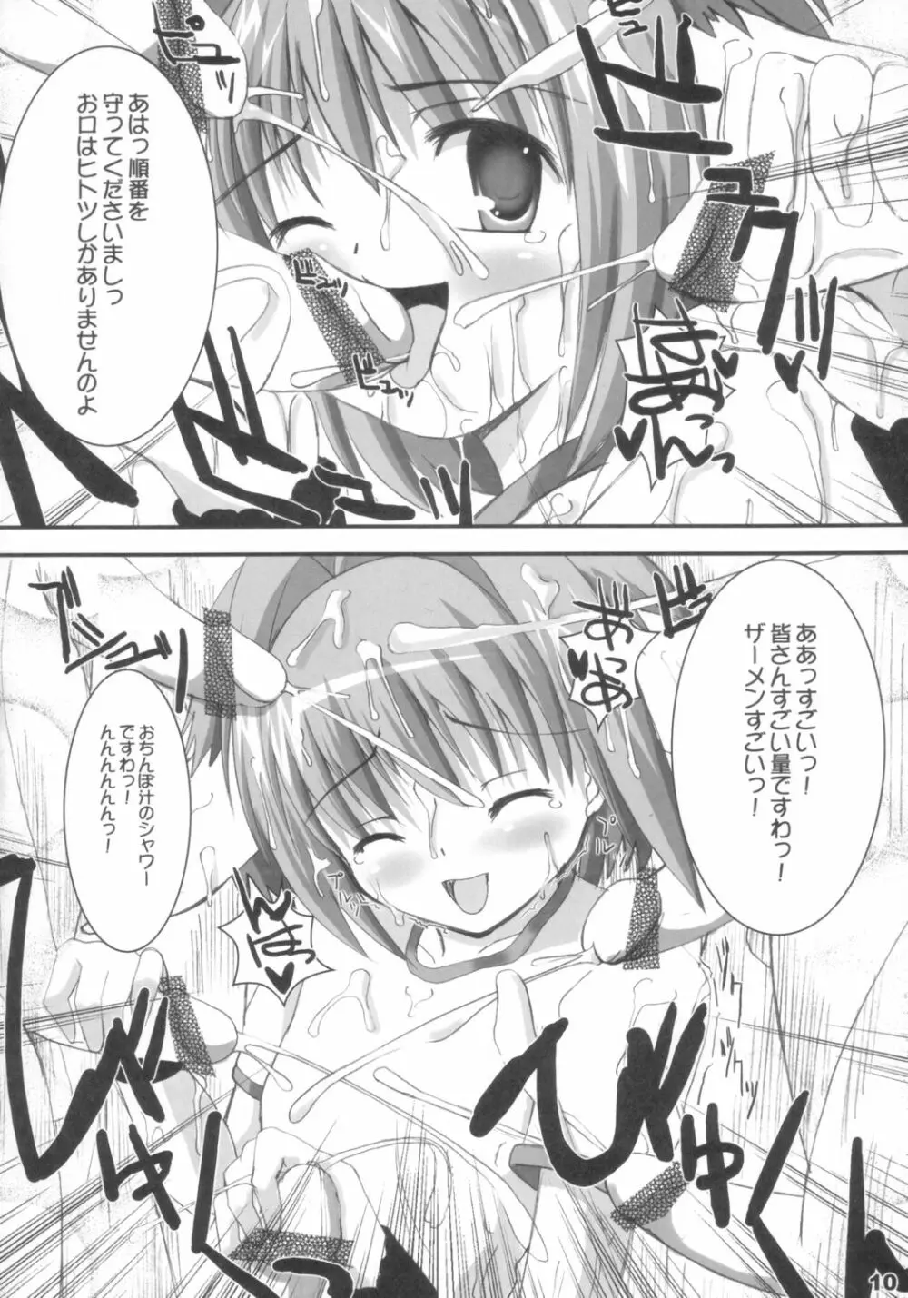 ぶるぶるみんと Page.9