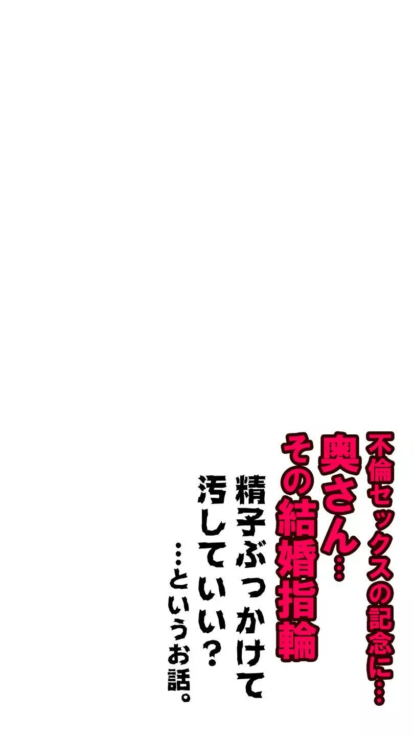 奥さん…その結婚指輪に精子ぶっかけて汚していい? Page.101