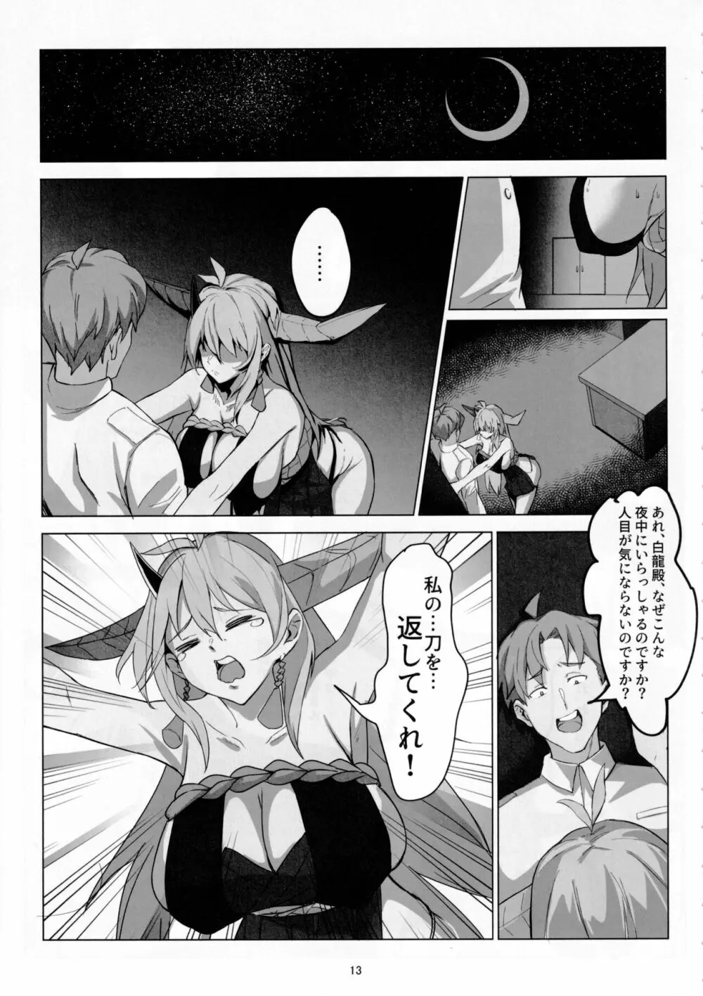 白龍の刀と刀の物語 Page.12