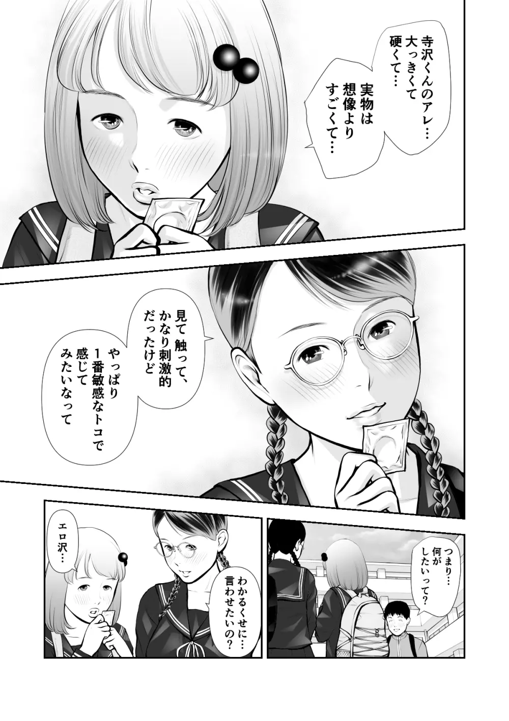 エロ沢になった僕は隠れスケベ女子たちに呼び出された 第2話 Page.3