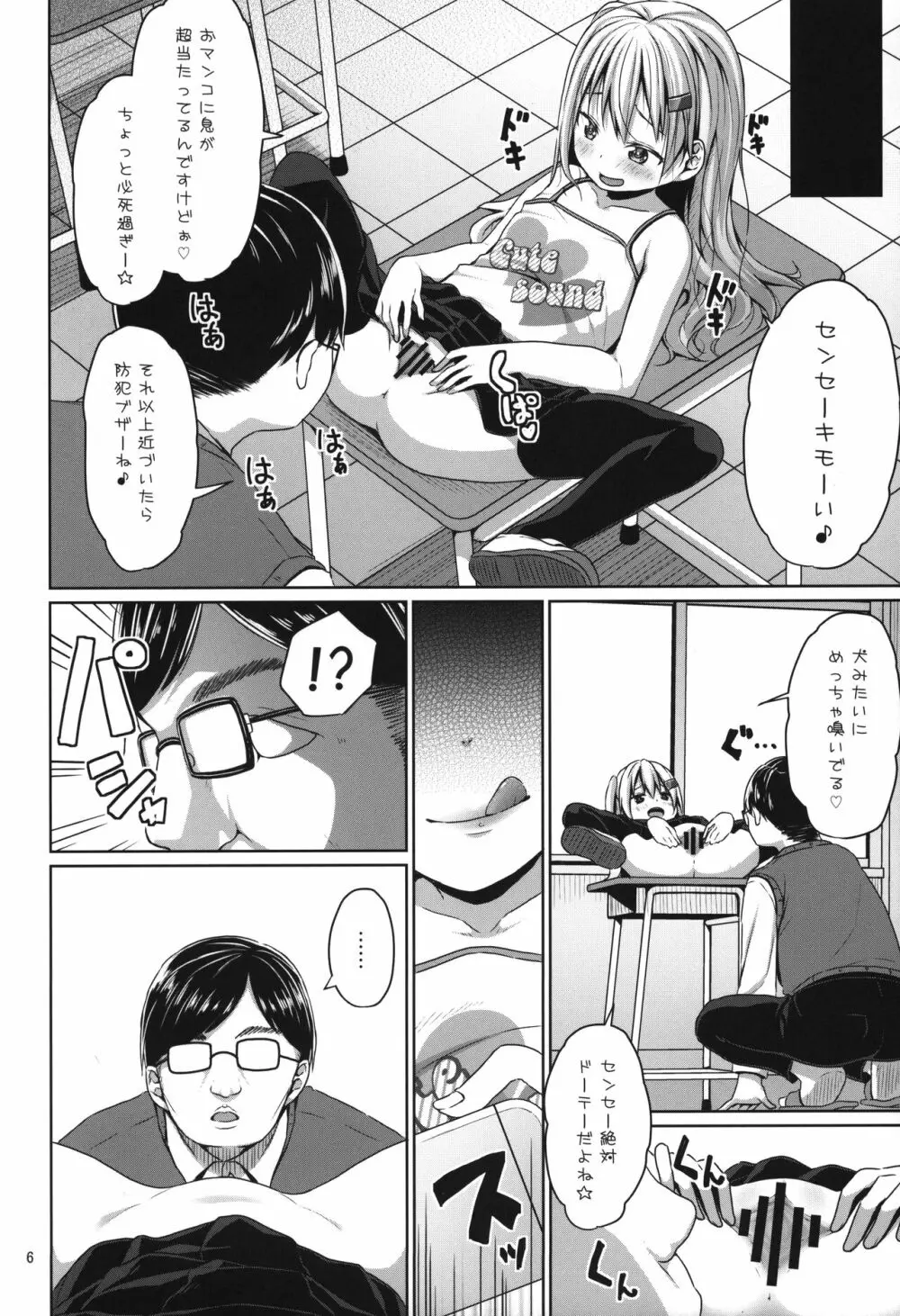 JSメスガキロリビッチに教師は負けない! Page.5