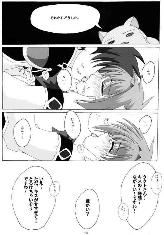 我が儘なひよこ Page.8