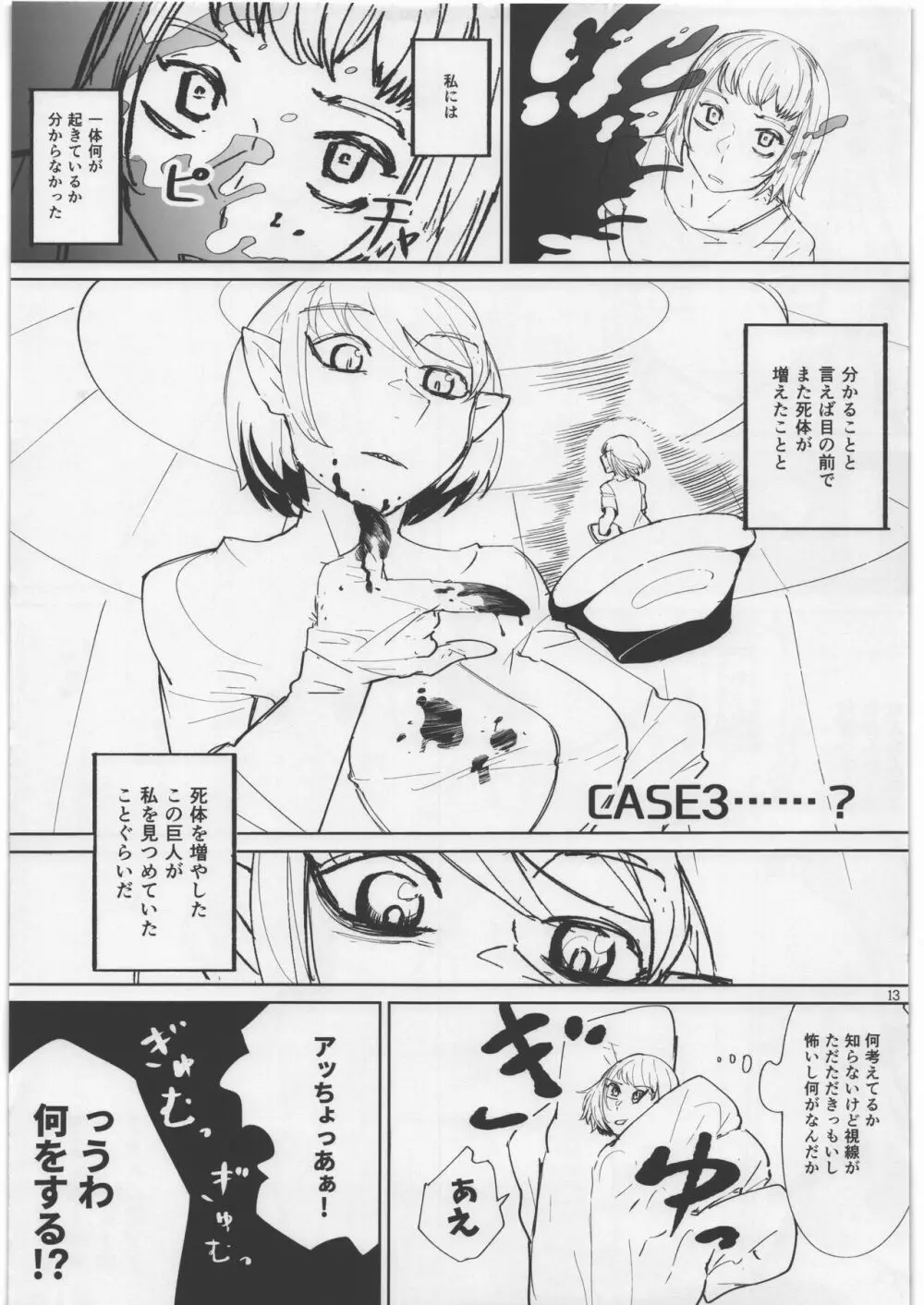 宇宙人・巨女/縮小合同誌 Page.12