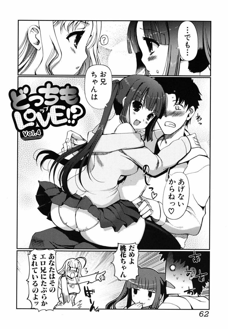 どっちもLOVE！？ Page.63