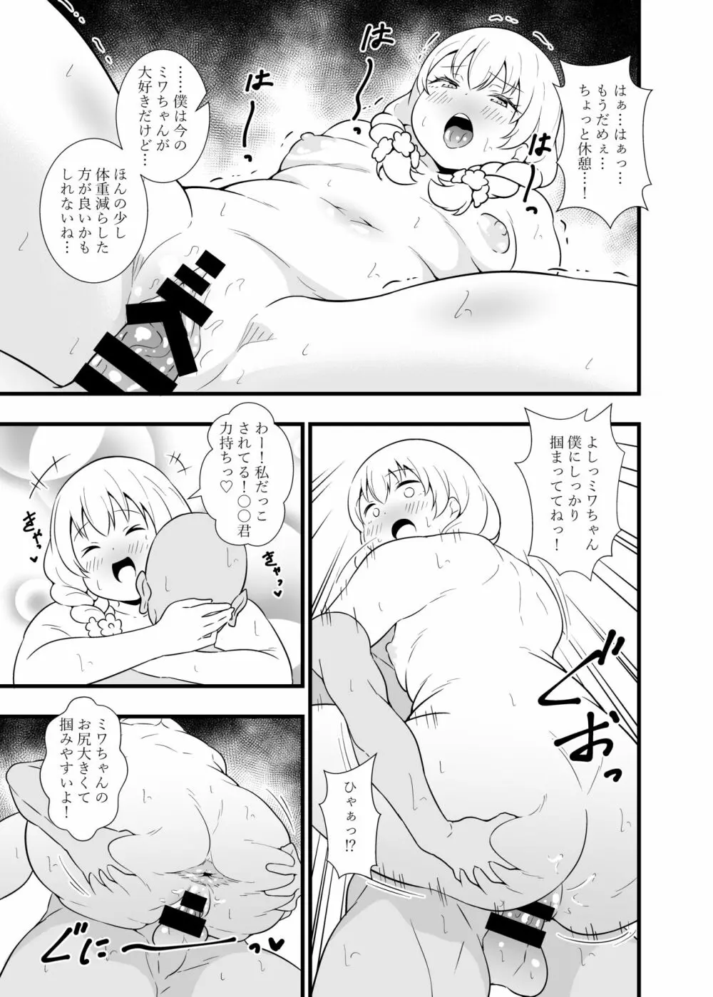 ブッとくても押しには弱いミワちゃん Page.22