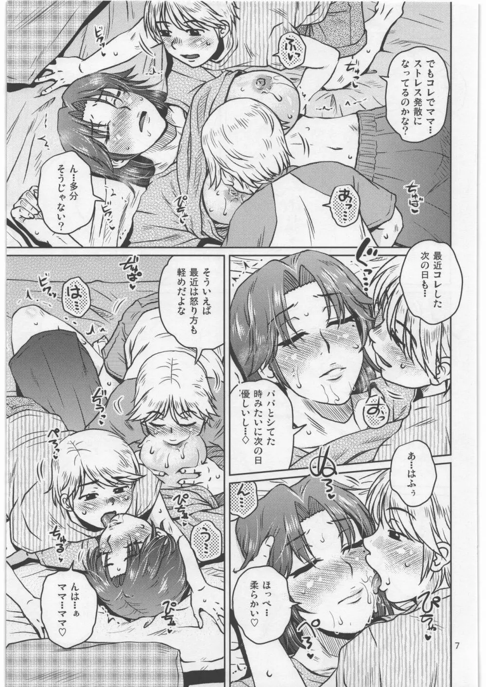 そしてぼくらとママの生活 Page.6