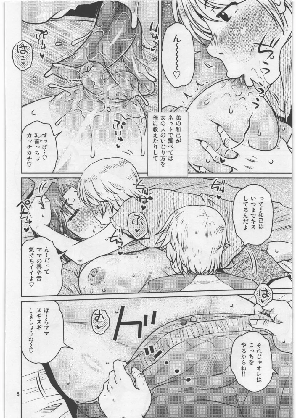 そしてぼくらとママの生活 Page.7