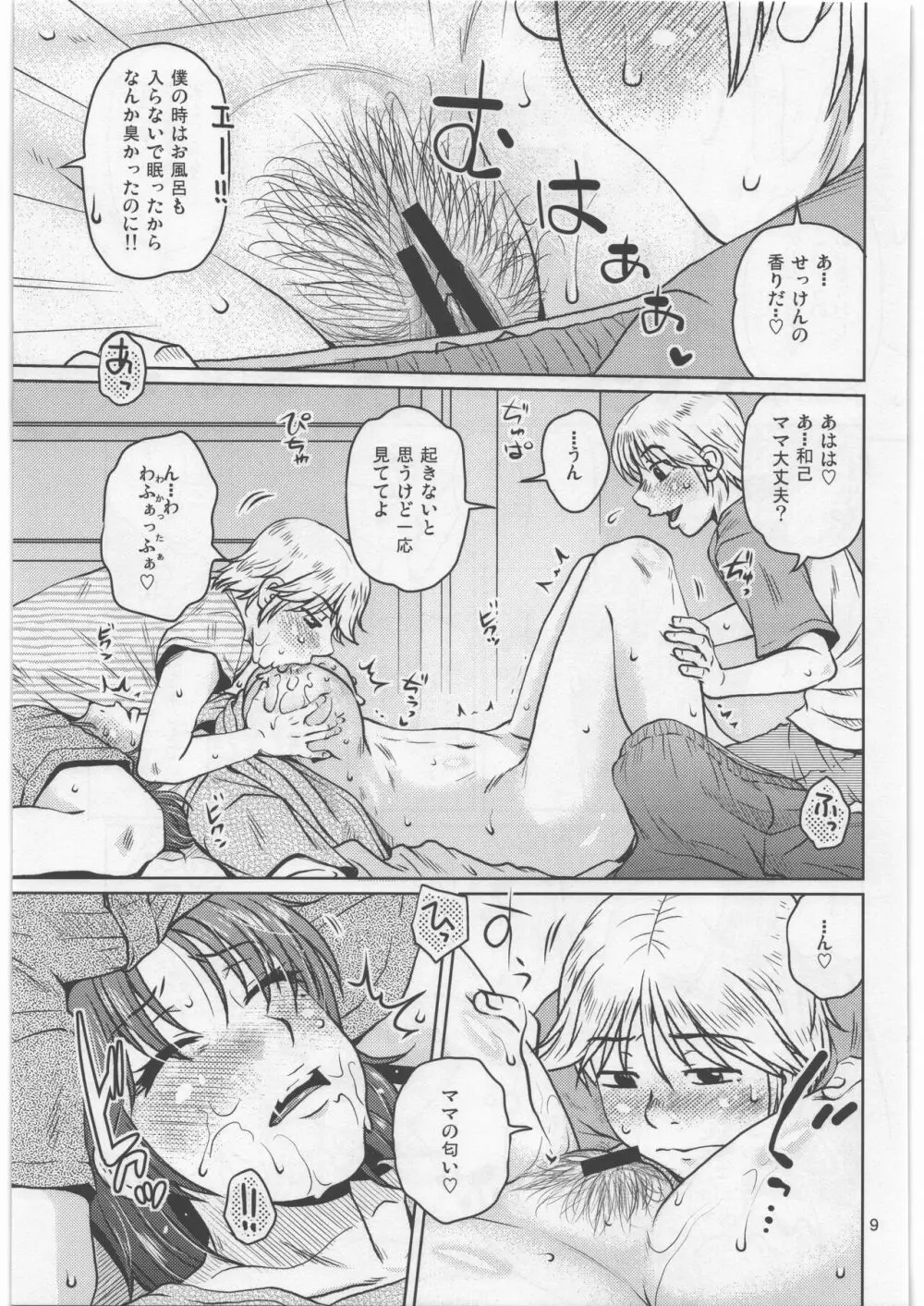 そしてぼくらとママの生活 Page.8