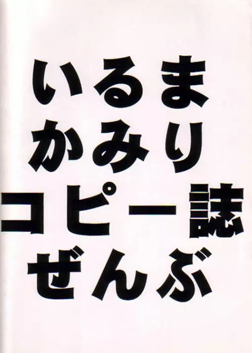 いるまかみりコピー誌ぜんぶ Page.30