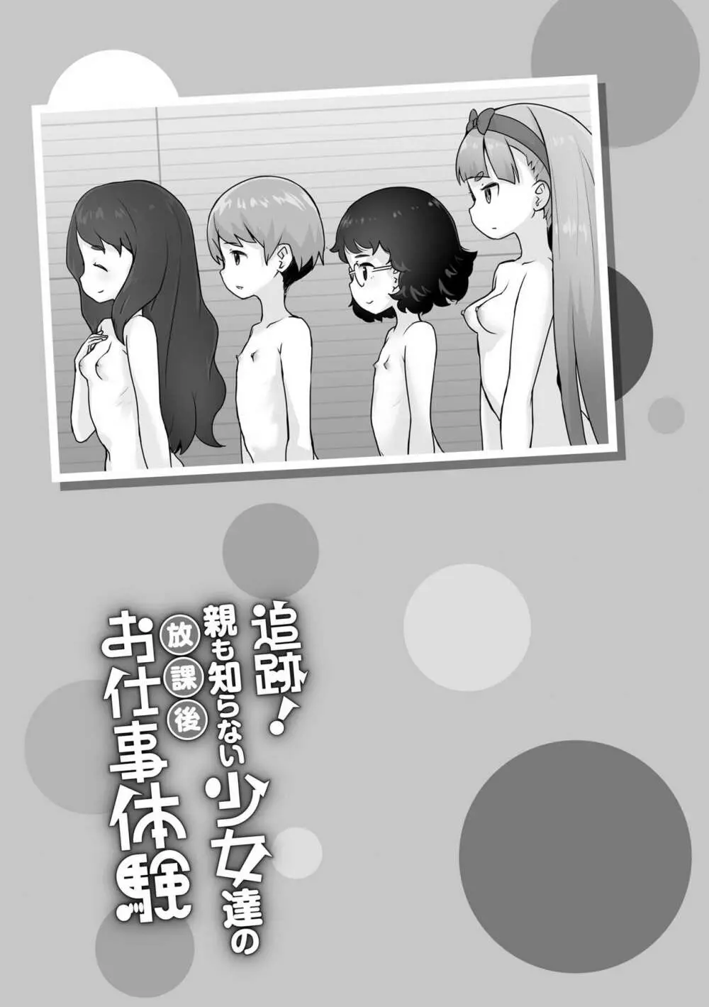 追跡!親も知らない少女達の放課後お仕事体験 Page.173