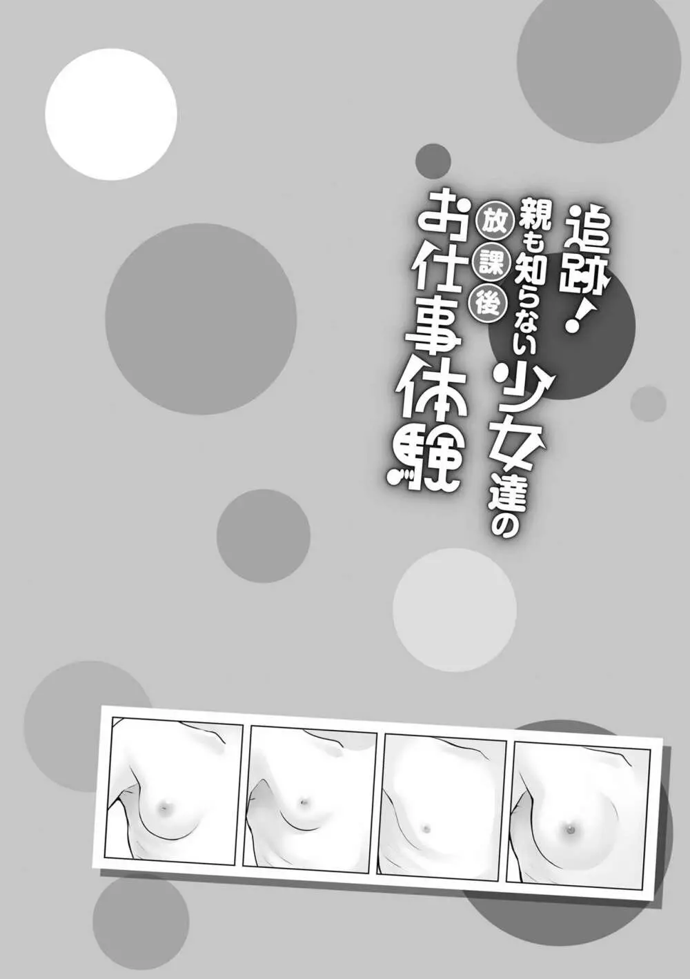 追跡!親も知らない少女達の放課後お仕事体験 Page.174