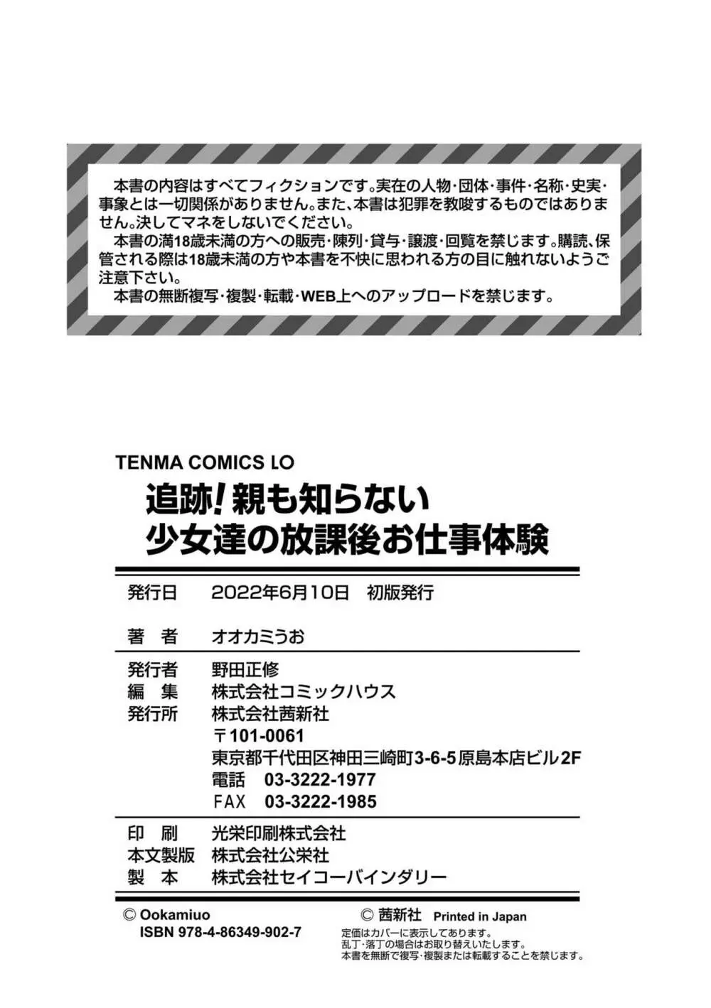 追跡!親も知らない少女達の放課後お仕事体験 Page.202