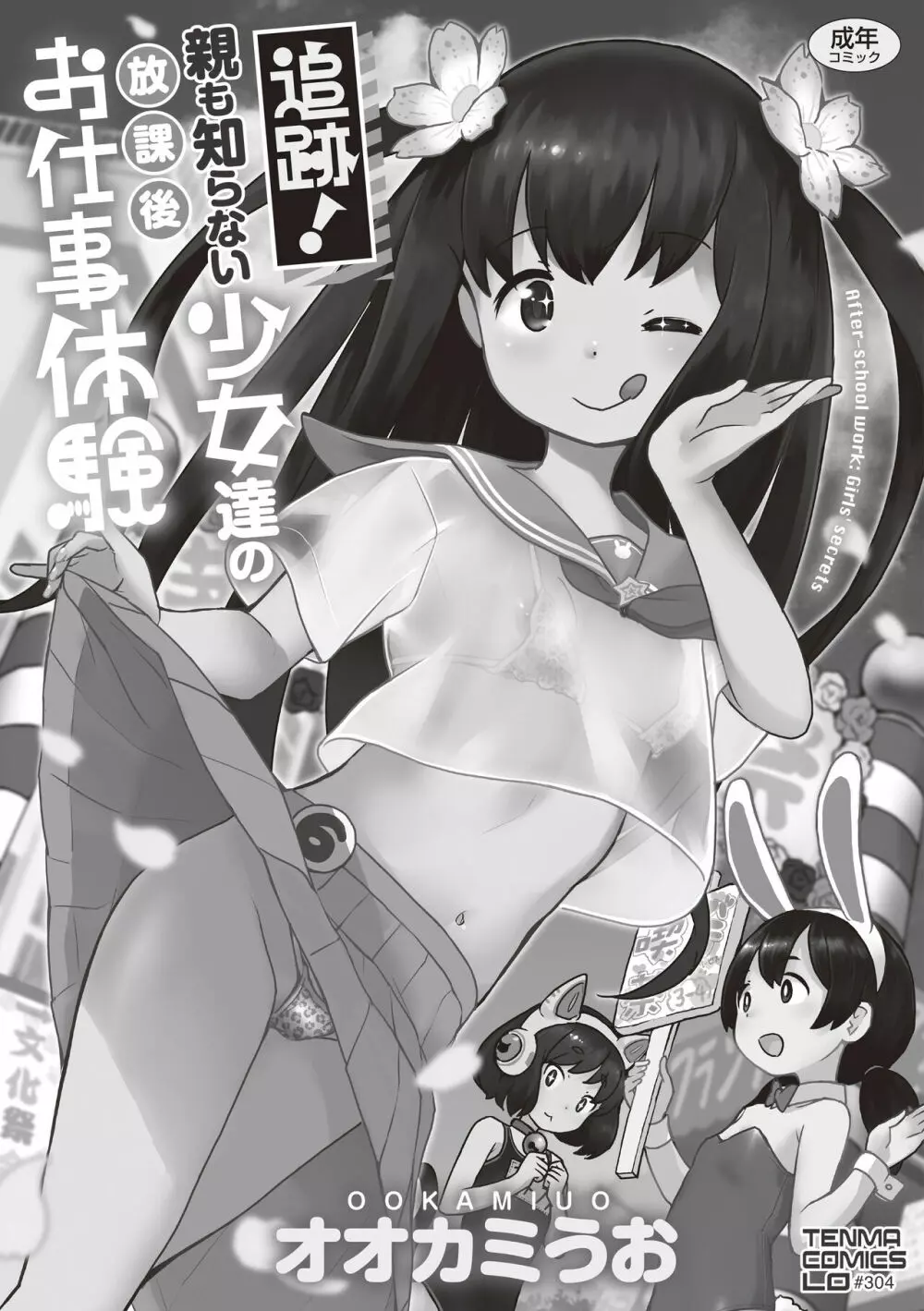 追跡!親も知らない少女達の放課後お仕事体験 Page.204