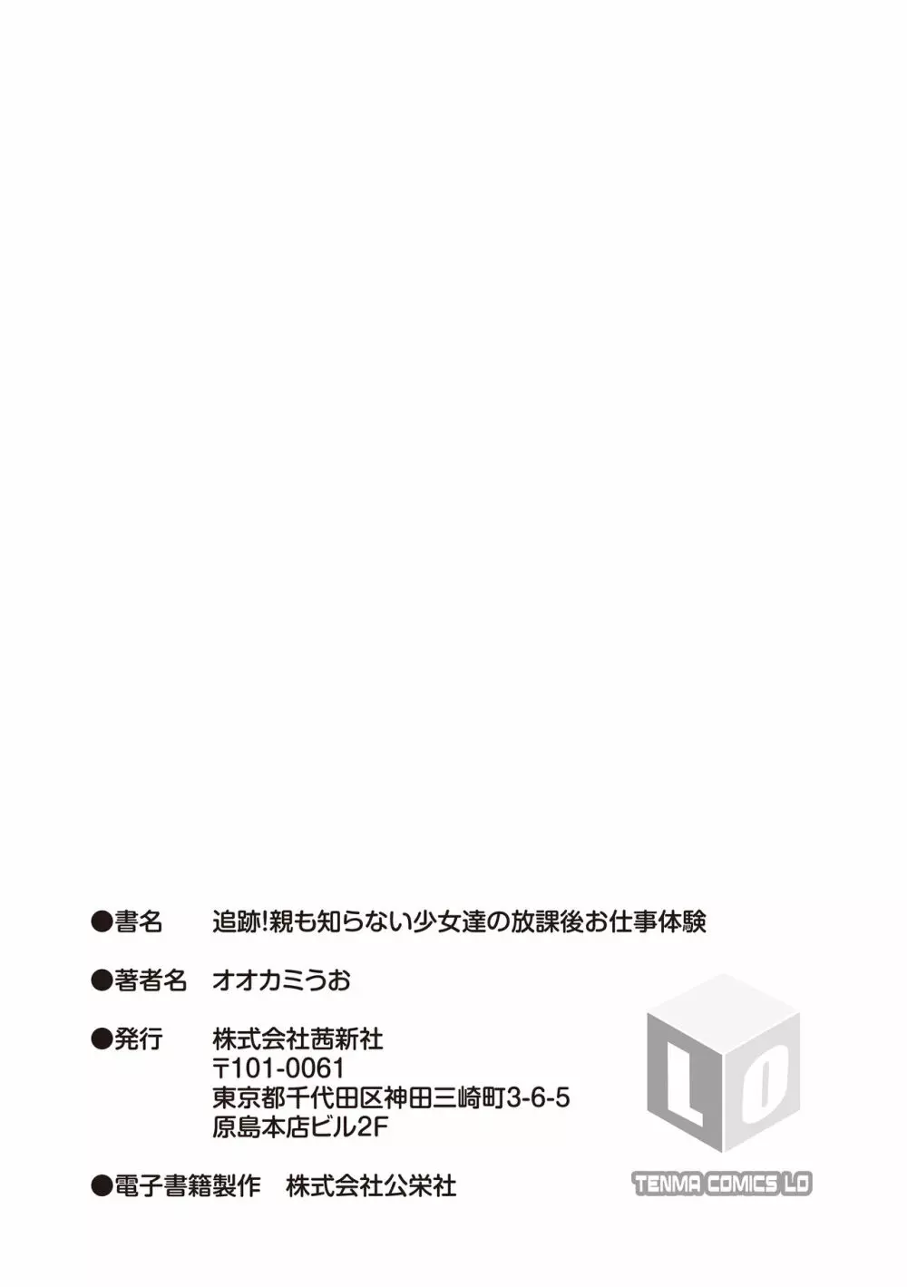 追跡!親も知らない少女達の放課後お仕事体験 Page.207