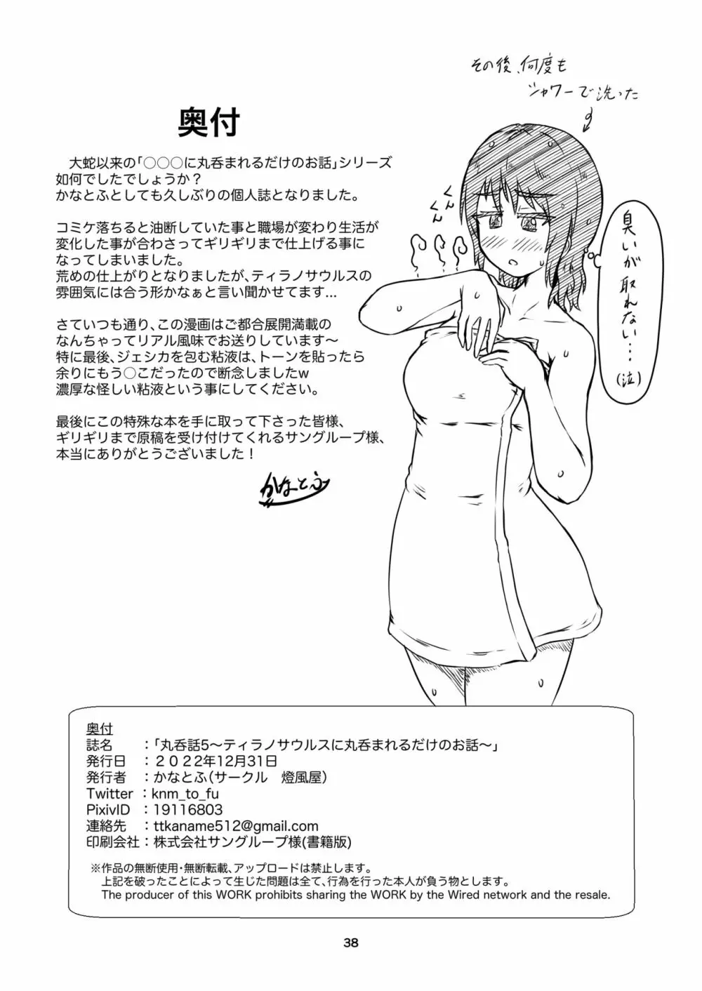 丸呑話5～ティラノサウルスに丸吞まれるだけのお話～ Page.38