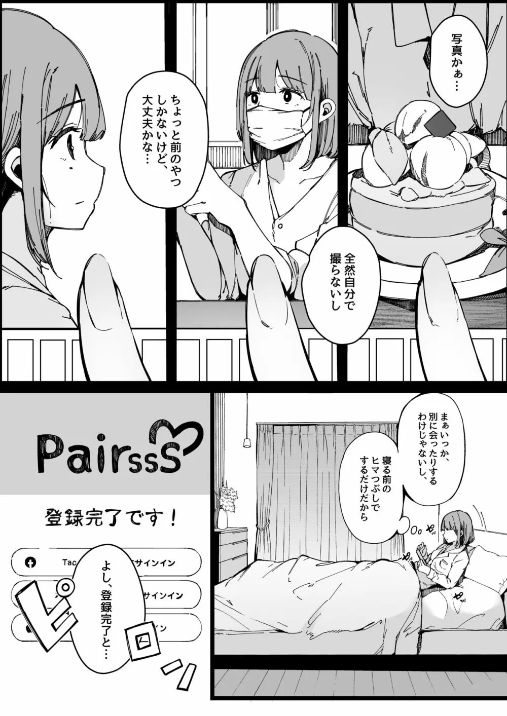 マッチングアプリなんてやらなきゃよかった。 Page.2