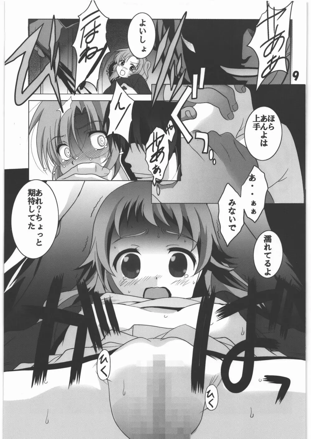 マニアエール! 少女残花 Page.8