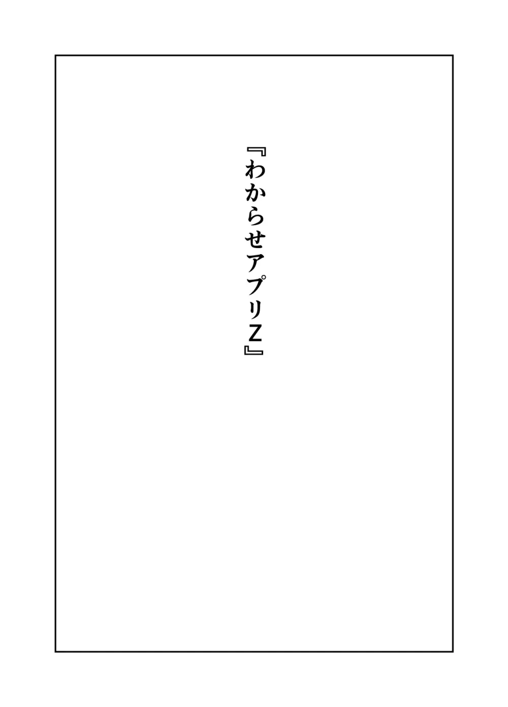 わからせアプリZ Page.2