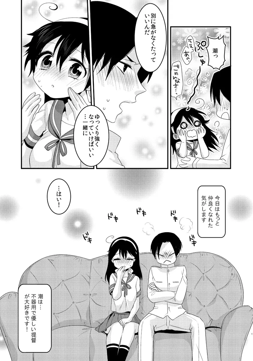 潮は提督と仲良くなりたい Page.17