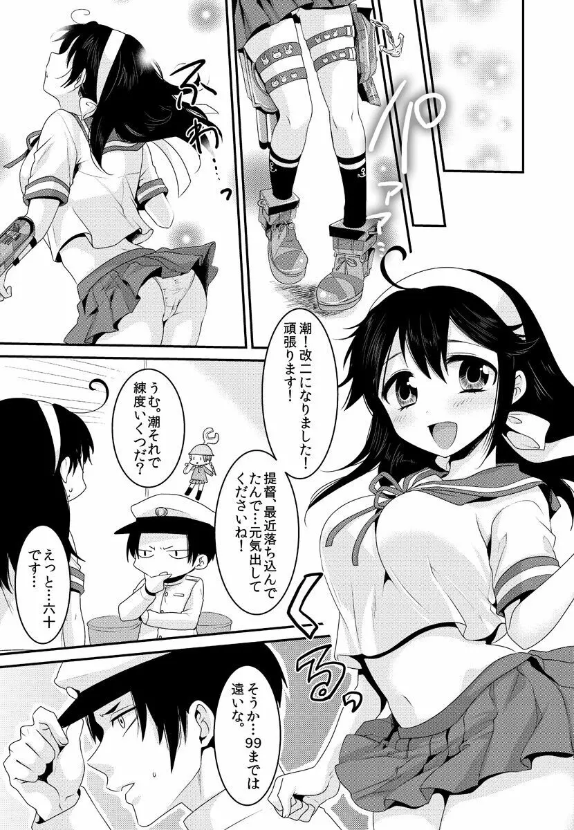 潮は提督と仲良くなりたい Page.5