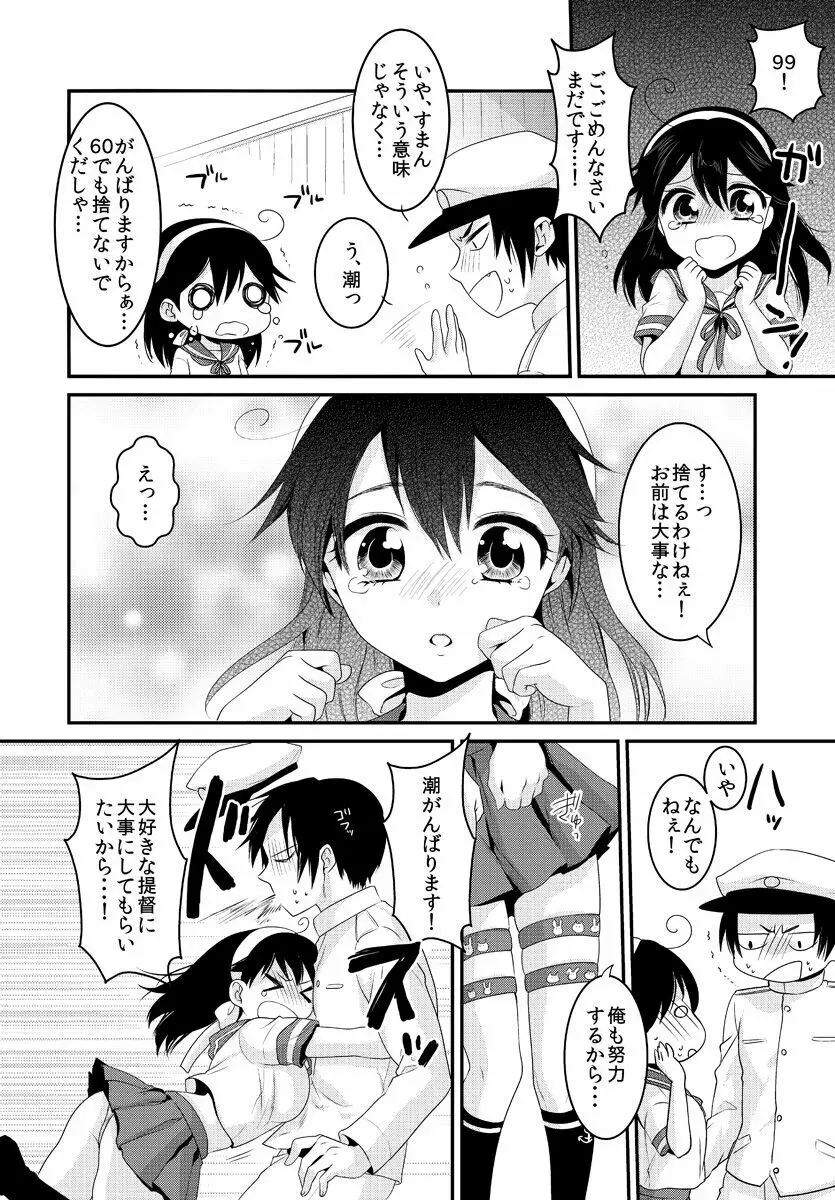 潮は提督と仲良くなりたい Page.6