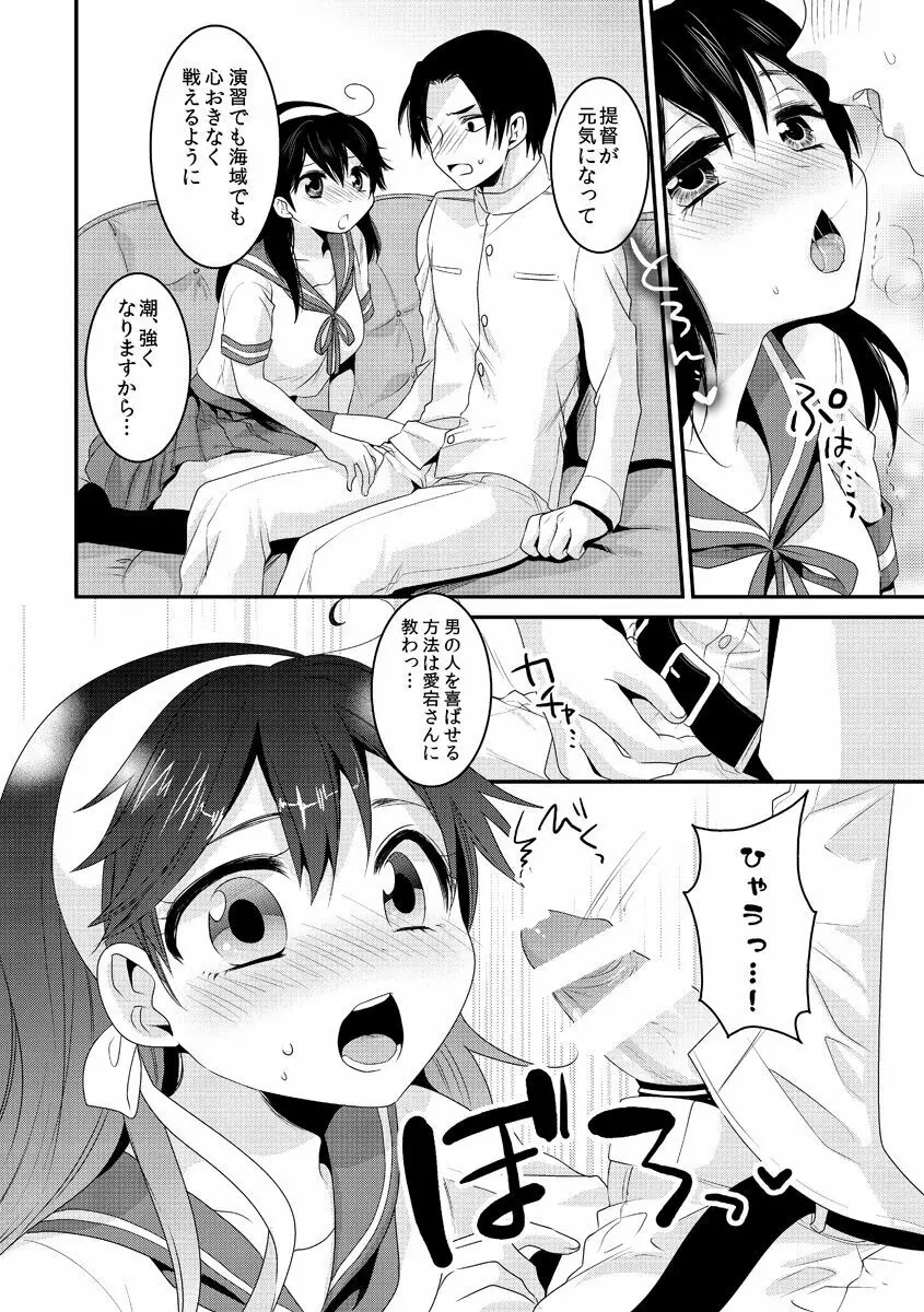 潮は提督と仲良くなりたい Page.8