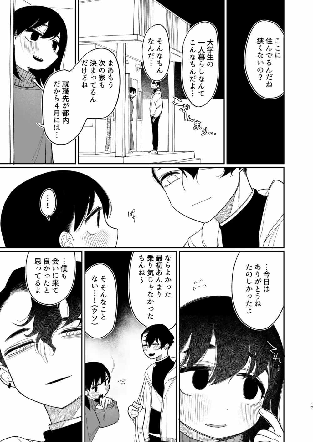 優しくしたら好きになってくれる？笑 Page.18