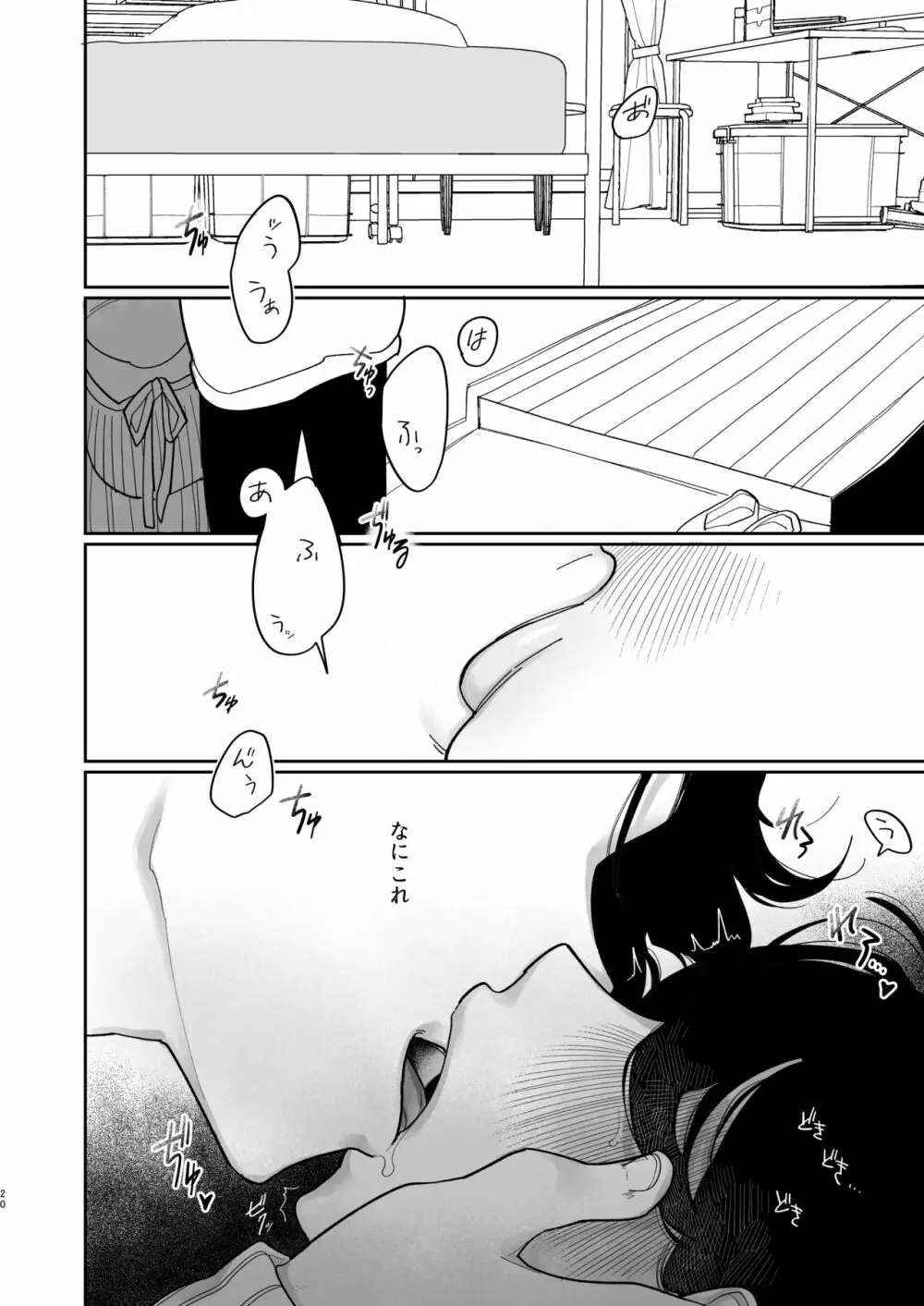 優しくしたら好きになってくれる？笑 Page.21