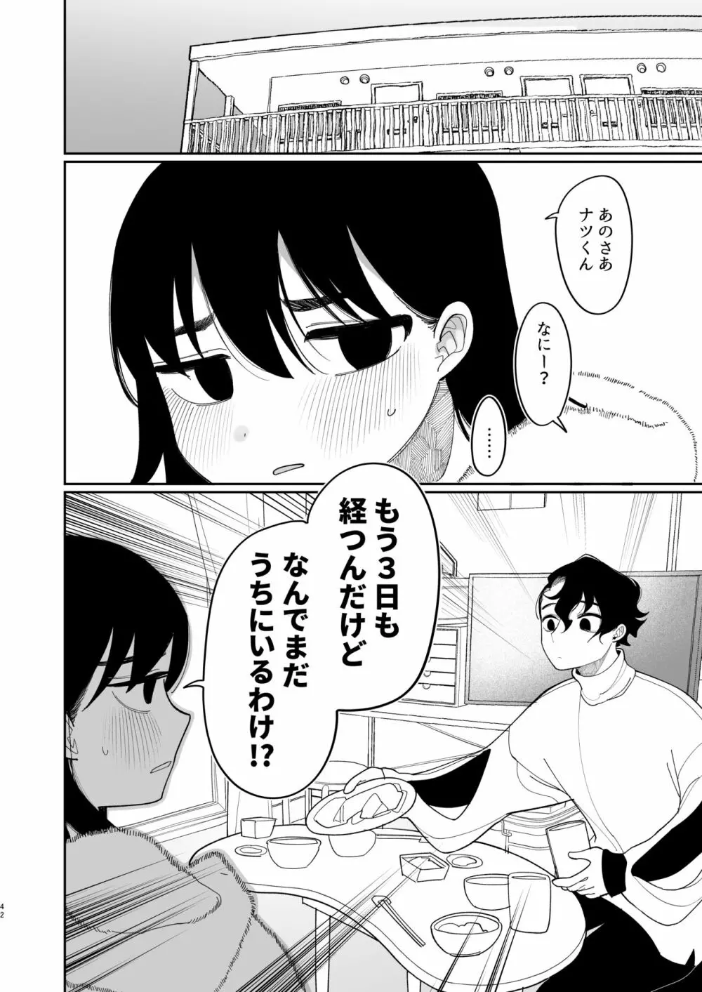 優しくしたら好きになってくれる？笑 Page.43