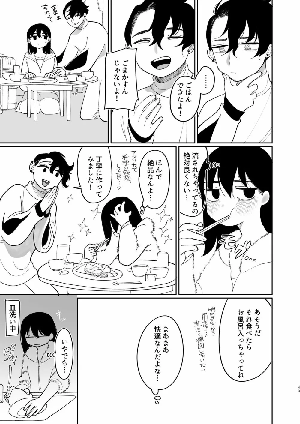 優しくしたら好きになってくれる？笑 Page.44