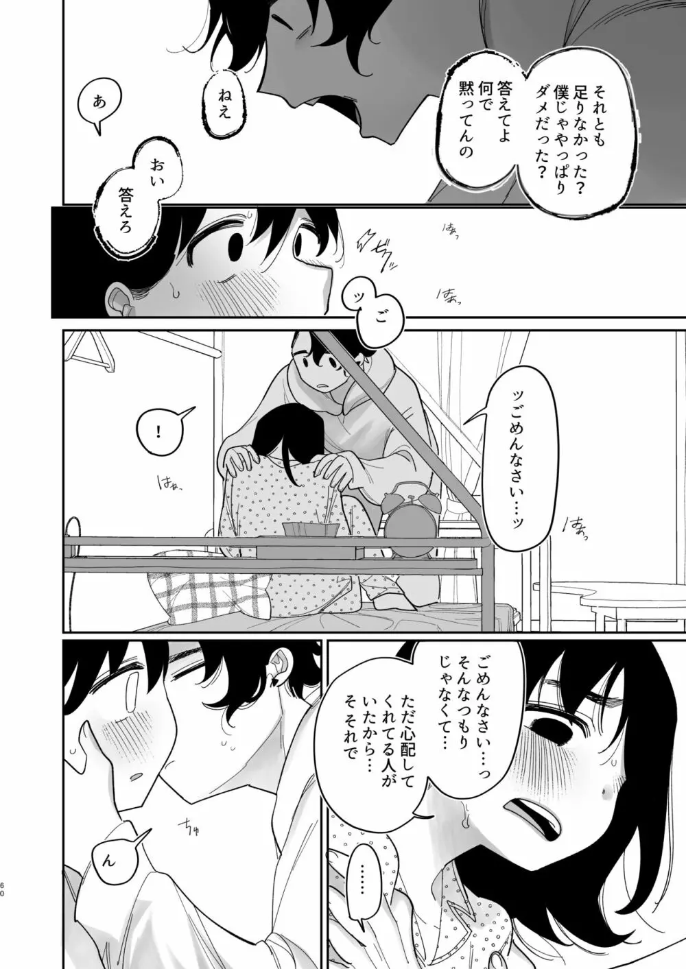 優しくしたら好きになってくれる？笑 Page.61