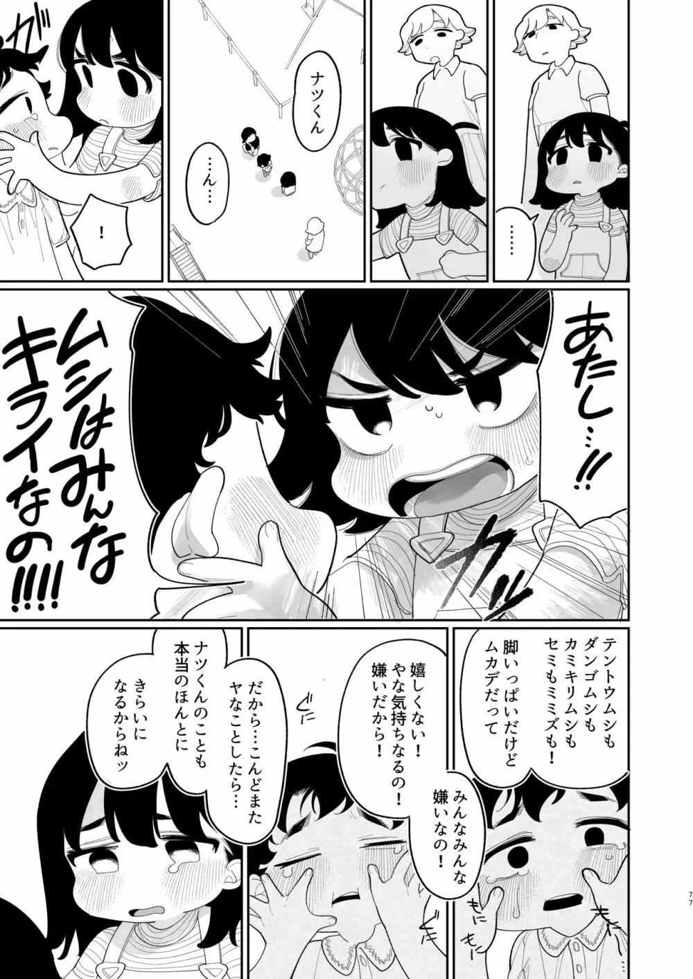 優しくしたら好きになってくれる？笑 Page.78