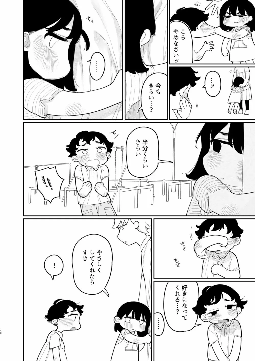 優しくしたら好きになってくれる？笑 Page.79