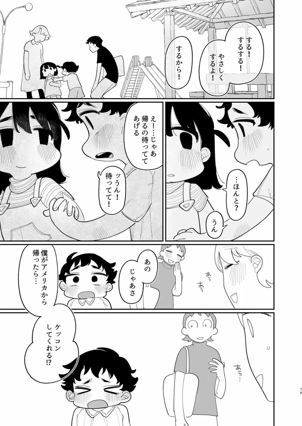 優しくしたら好きになってくれる？笑 Page.80