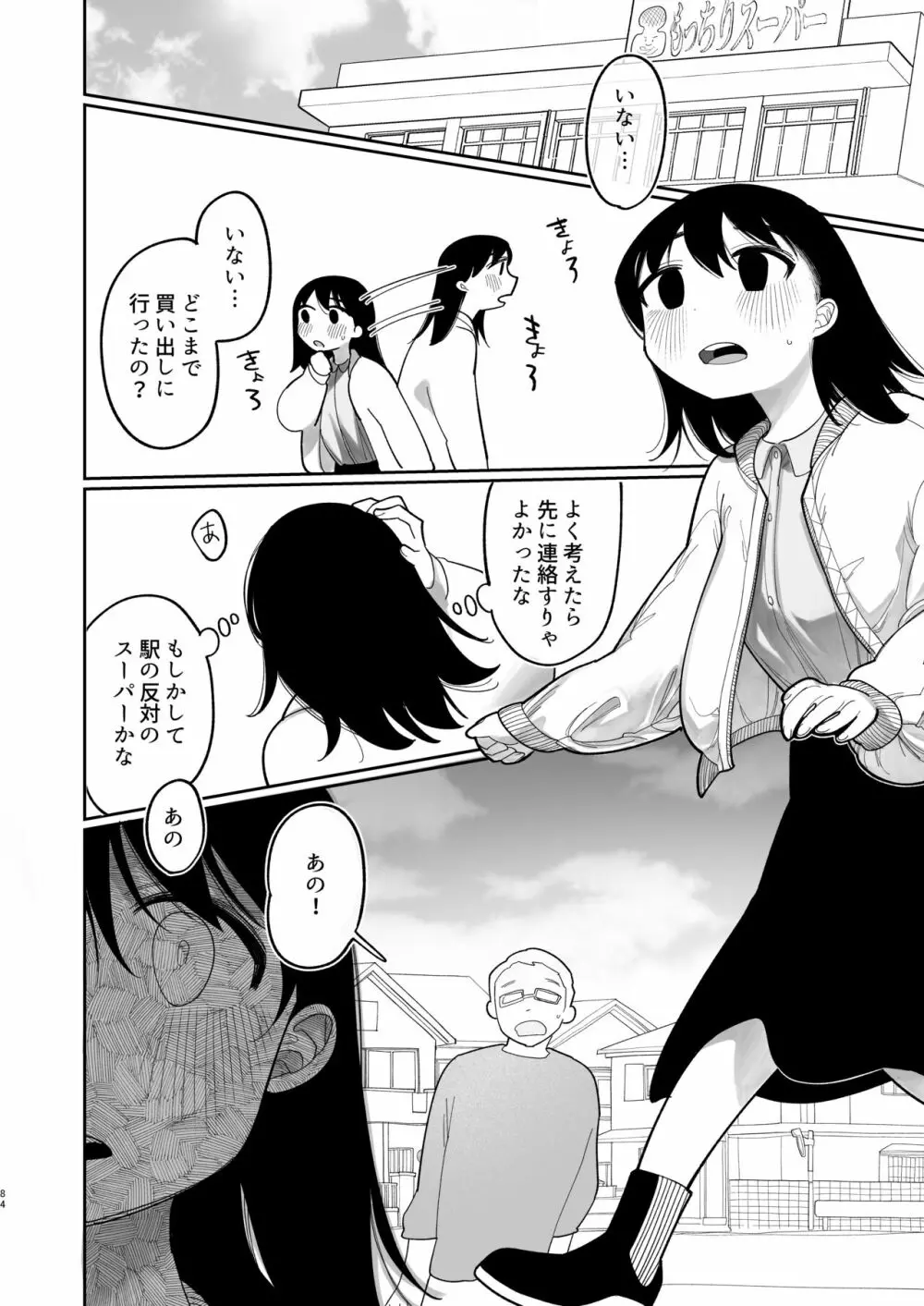 優しくしたら好きになってくれる？笑 Page.85