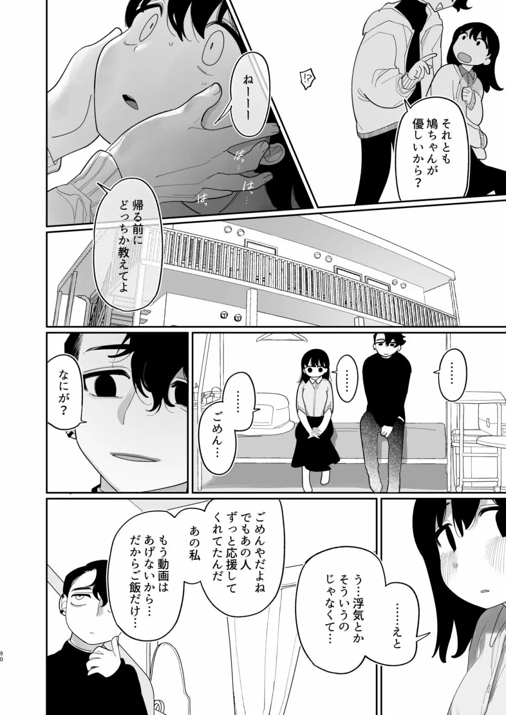 優しくしたら好きになってくれる？笑 Page.91