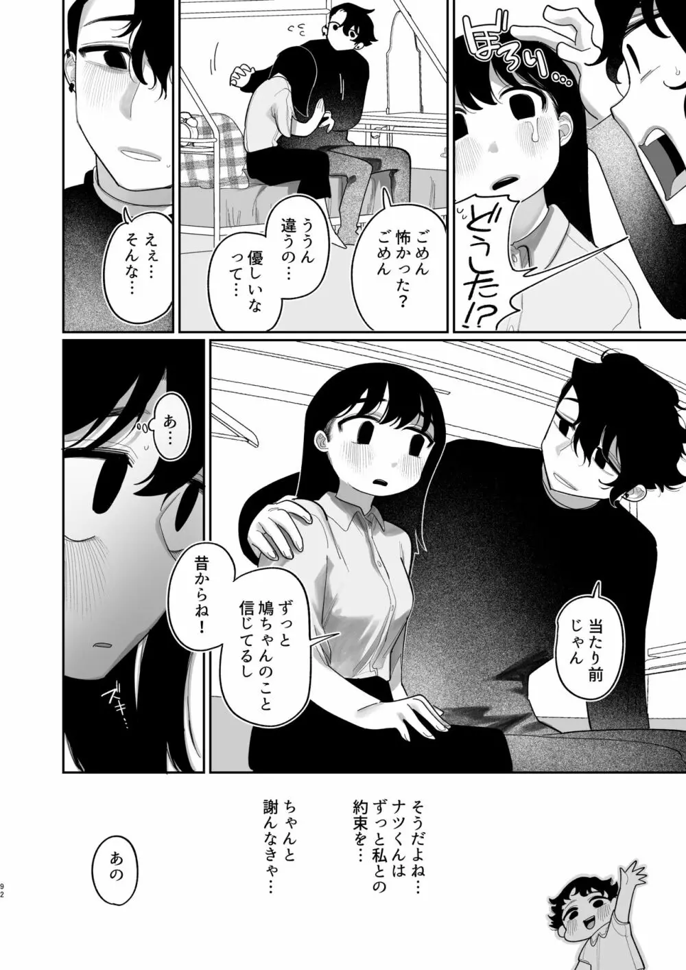 優しくしたら好きになってくれる？笑 Page.93