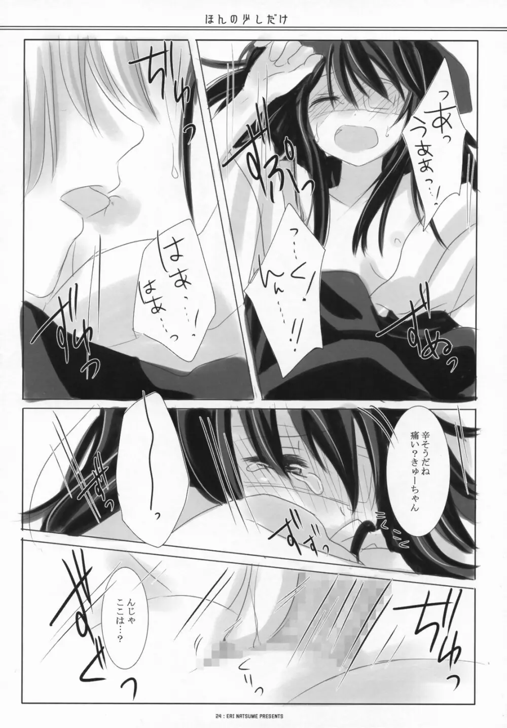 ほんの少しだけ Page.23