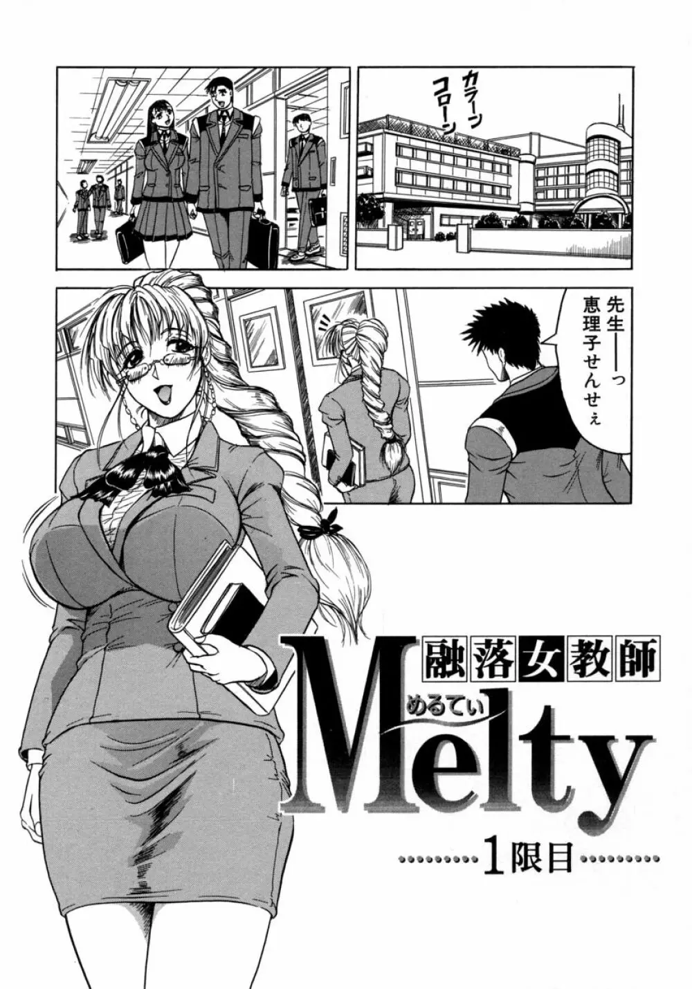 Melty ~融落女教師~ Page.9