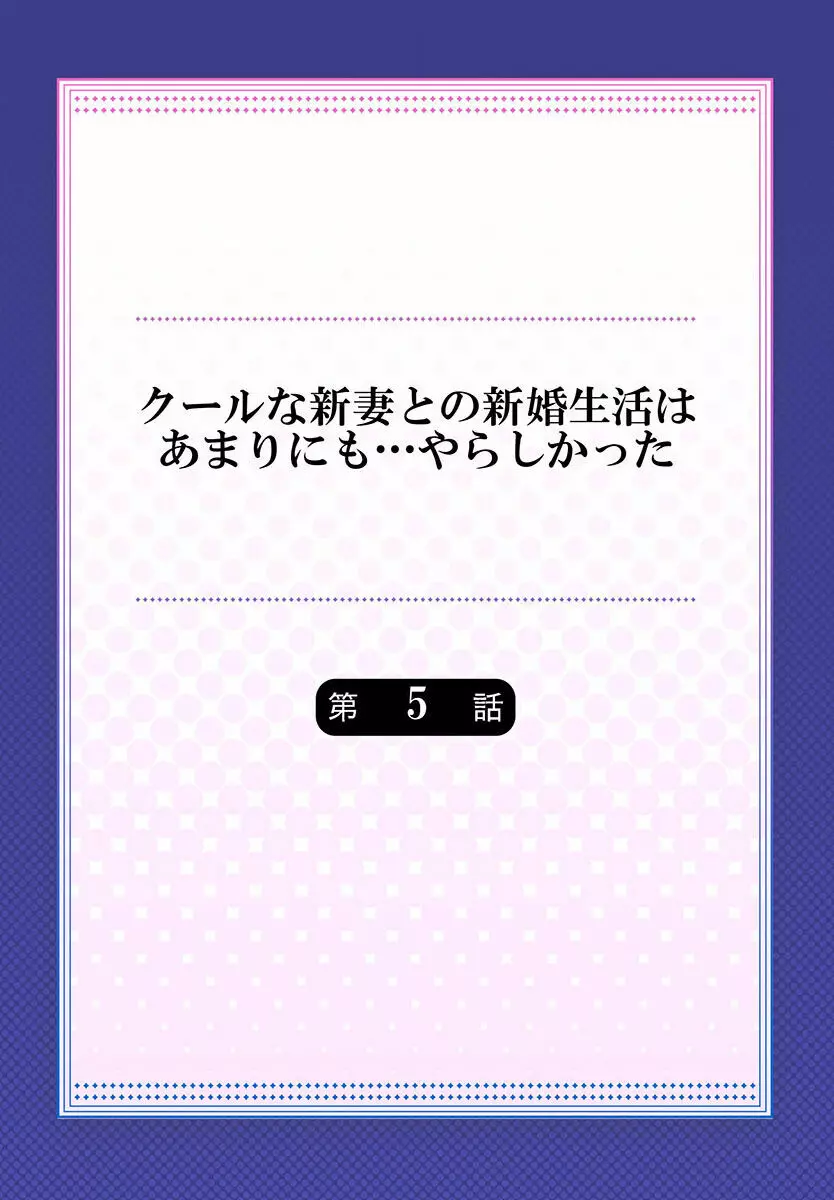 クールな新妻との新婚生活はあまりにも…やらしかった 01-24 Page.116