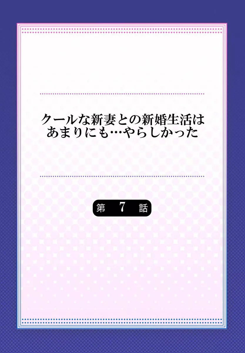 クールな新妻との新婚生活はあまりにも…やらしかった 01-24 Page.172