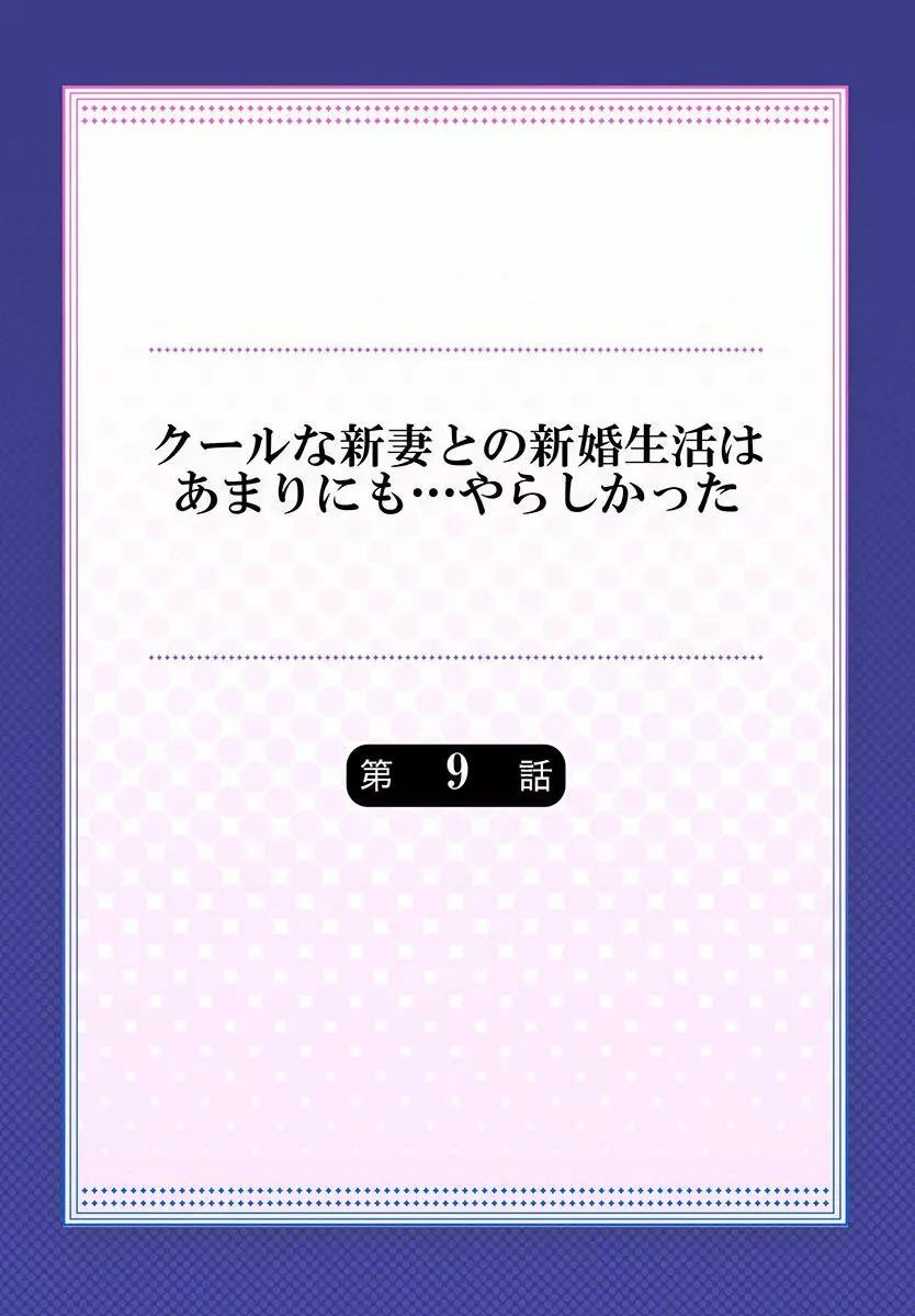 クールな新妻との新婚生活はあまりにも…やらしかった 01-24 Page.228