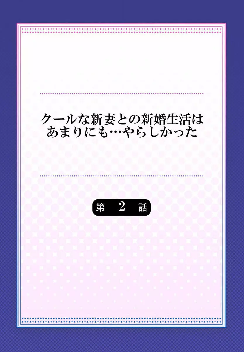 クールな新妻との新婚生活はあまりにも…やらしかった 01-24 Page.32