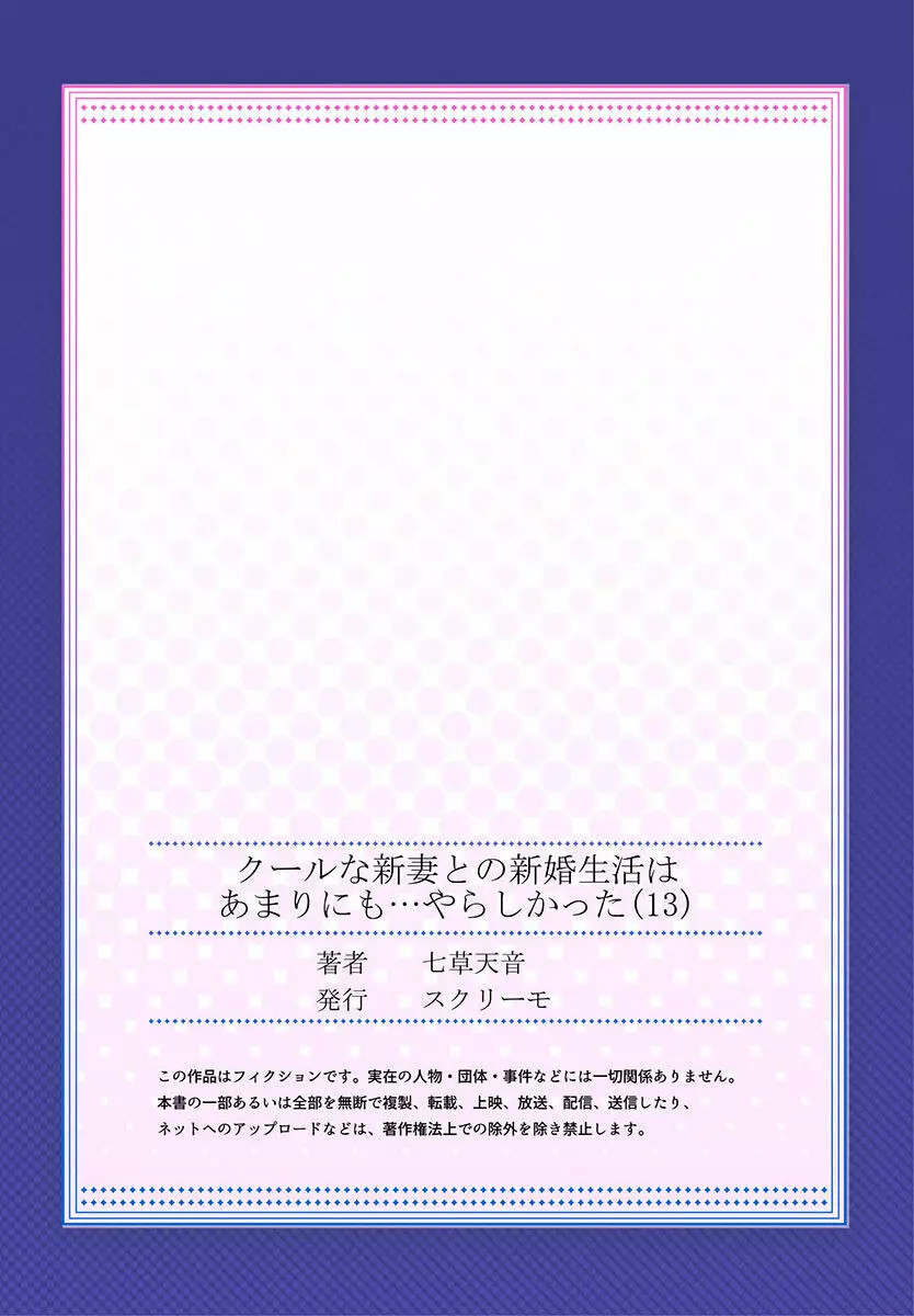 クールな新妻との新婚生活はあまりにも…やらしかった 01-24 Page.365