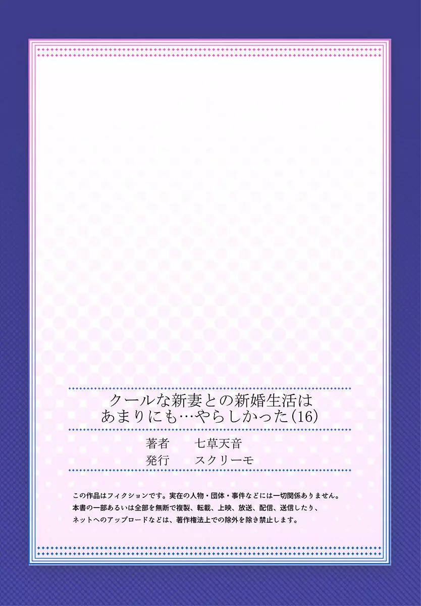 クールな新妻との新婚生活はあまりにも…やらしかった 01-24 Page.449