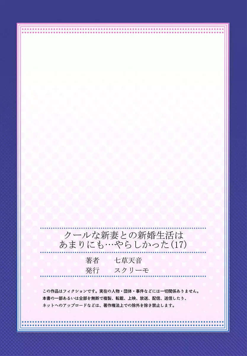 クールな新妻との新婚生活はあまりにも…やらしかった 01-24 Page.477