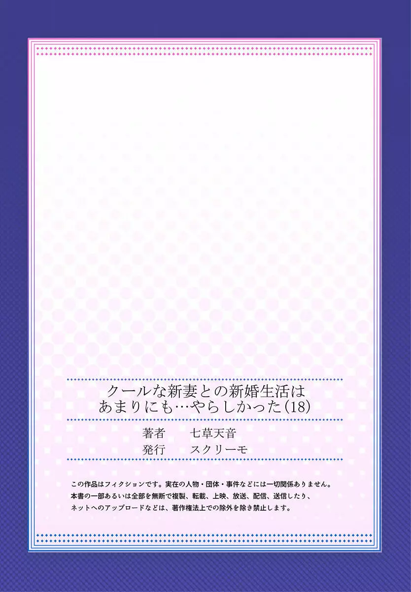 クールな新妻との新婚生活はあまりにも…やらしかった 01-24 Page.505